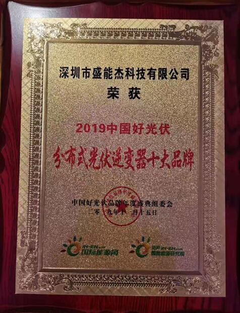 “2019分布式光伏逆變器十大品牌”揭曉，盛能杰成功入圍！