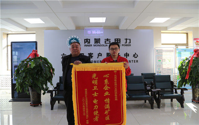 烏海電業(yè)局六五四分局：用情服務(wù)暖人心，贈送錦旗表謝意