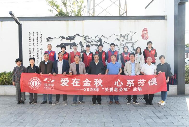 慈溪市錢(qián)海軍志愿服務(wù)中心開(kāi)展“愛(ài)在金秋 心系勞?！被顒?dòng)