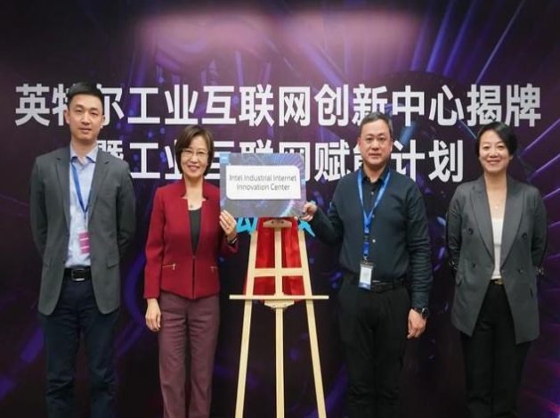 英特爾推工業(yè)互聯(lián)網(wǎng)賦能計(jì)劃，協(xié)同創(chuàng)新引領(lǐng)智造未來