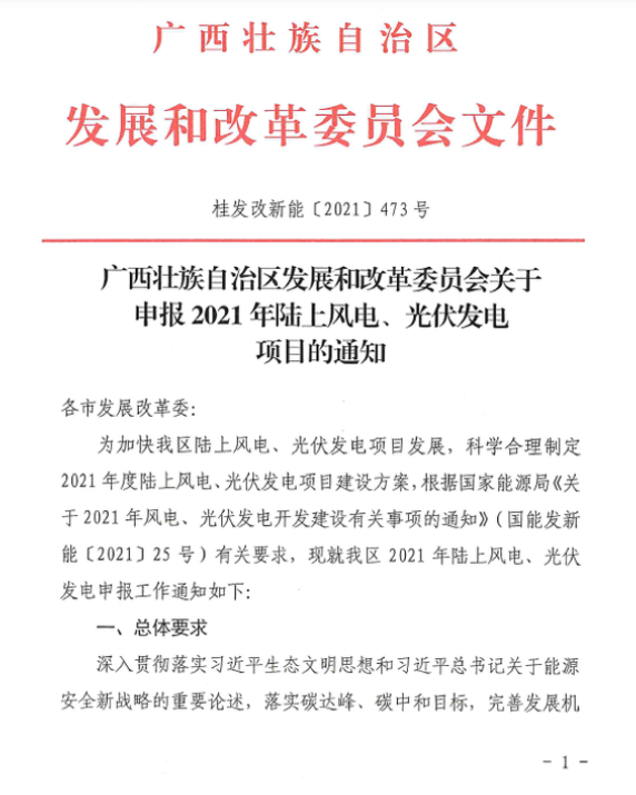 廣西壯族自治區(qū)發(fā)展和改革委員會(huì)關(guān)于申報(bào)2021年陸上風(fēng)電、光伏發(fā)電項(xiàng)目的通知