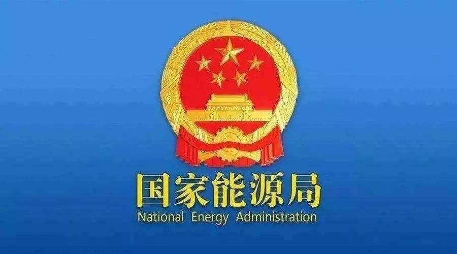 國家能源局：支持煤炭、油氣等企業(yè)利用現(xiàn)有資源建設(shè)光伏等清潔能源發(fā)電項目