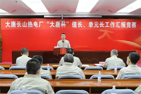 大唐長(zhǎng)山熱電廠舉辦“大唐杯”值長(zhǎng)、單元長(zhǎng)工作匯報(bào)競(jìng)賽