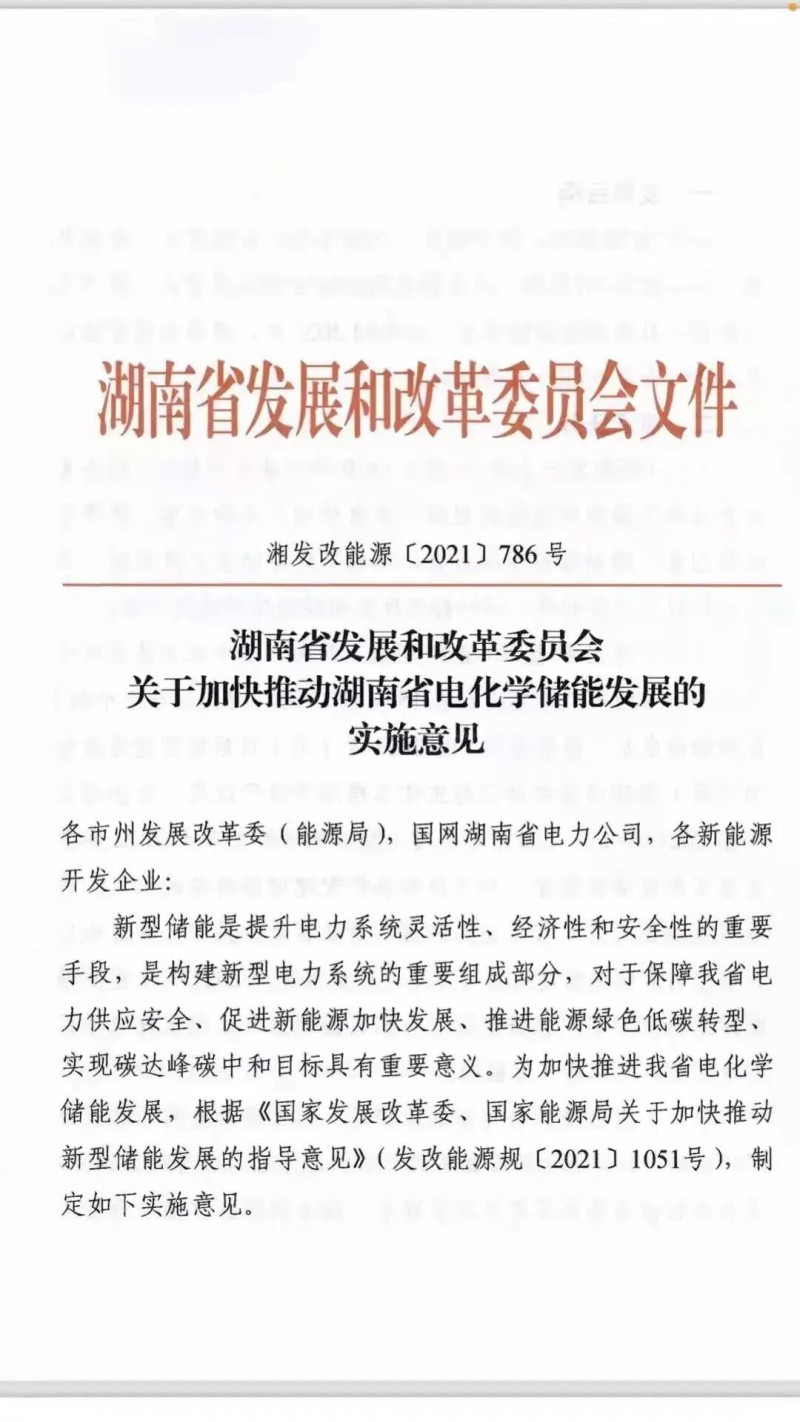 湖南：建立“新能源+儲(chǔ)能”機(jī)制 集中式光伏配儲(chǔ)不低于5%/2h！