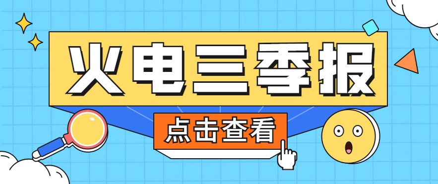 煤價暴漲，火電上市公司三季報還好嗎？