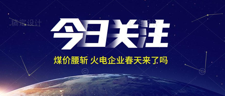 接近腰斬！動力煤報1144元/噸 火電上市公司業(yè)績能浴火重生嗎