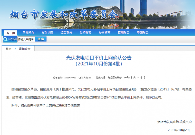 山東煙臺公示無補(bǔ)貼平價上網(wǎng)光伏發(fā)電項目信息