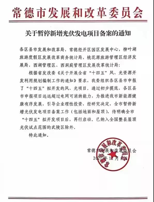 常德：暫停新增光伏項(xiàng)目備案！