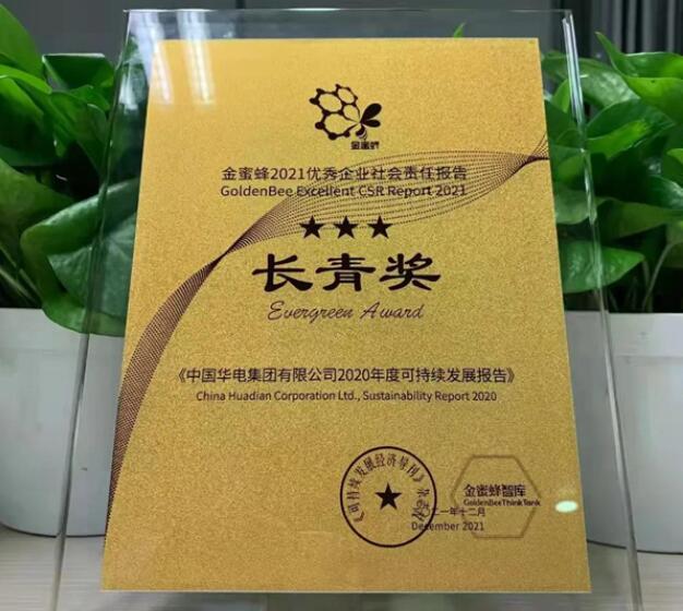 中國華電獲“責(zé)任金牛獎(jiǎng)”“金蜜蜂優(yōu)秀企業(yè)社會責(zé)任報(bào)告長青獎(jiǎng)”