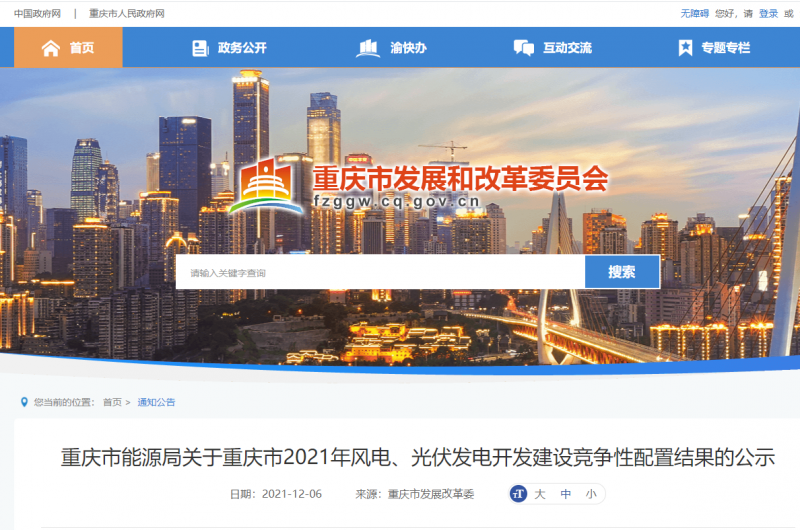 光伏1404.8MW 重慶市公布2021年風(fēng)電、光伏發(fā)電開發(fā)建設(shè)競爭性配置結(jié)果