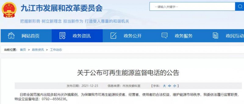 預(yù)防光伏詐騙，江西九江特設(shè)立可再生能源監(jiān)督電話！
