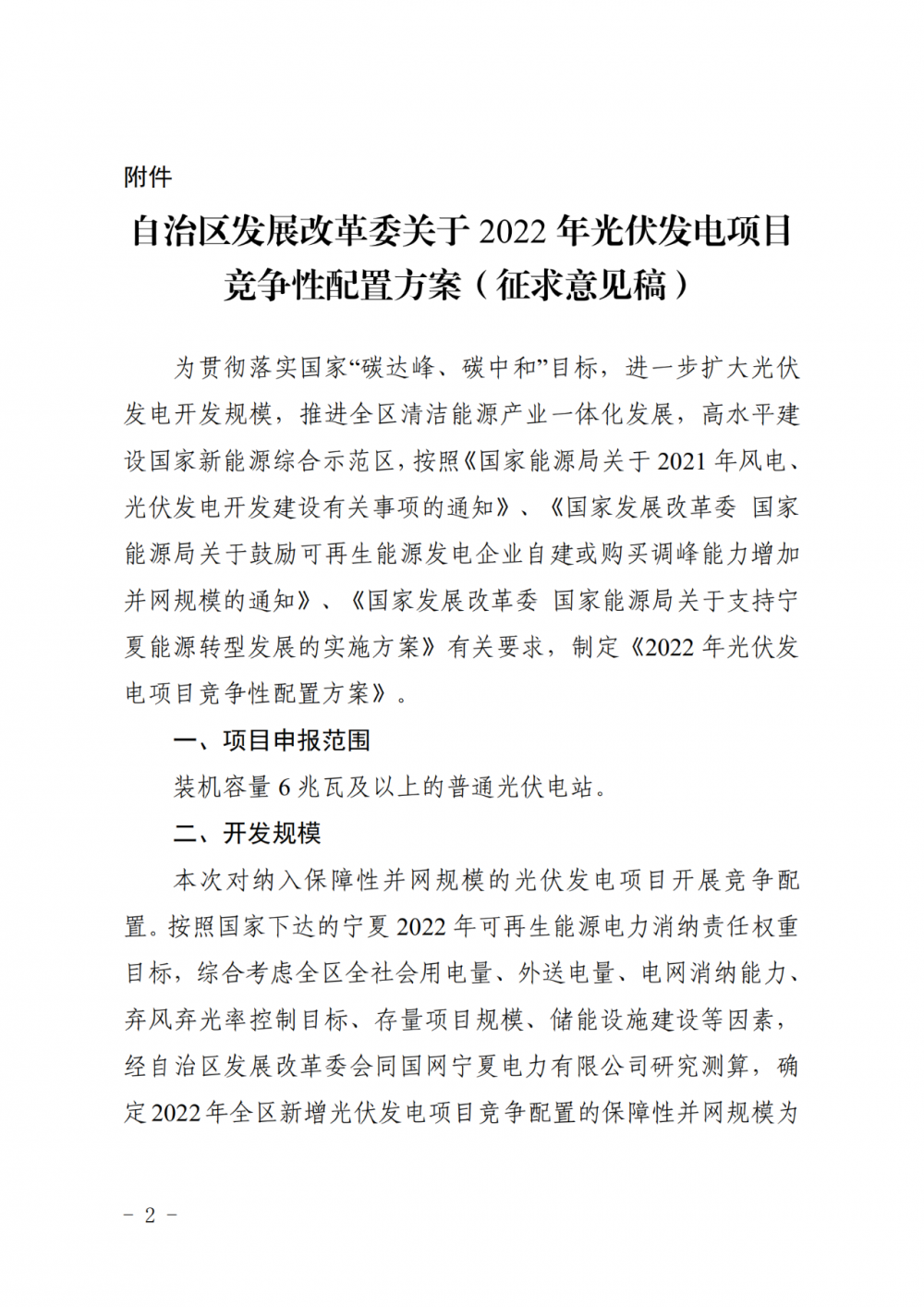 寧夏：2022年光伏競(jìng)爭(zhēng)性配置保障規(guī)模4GW，產(chǎn)業(yè)配套占比30%