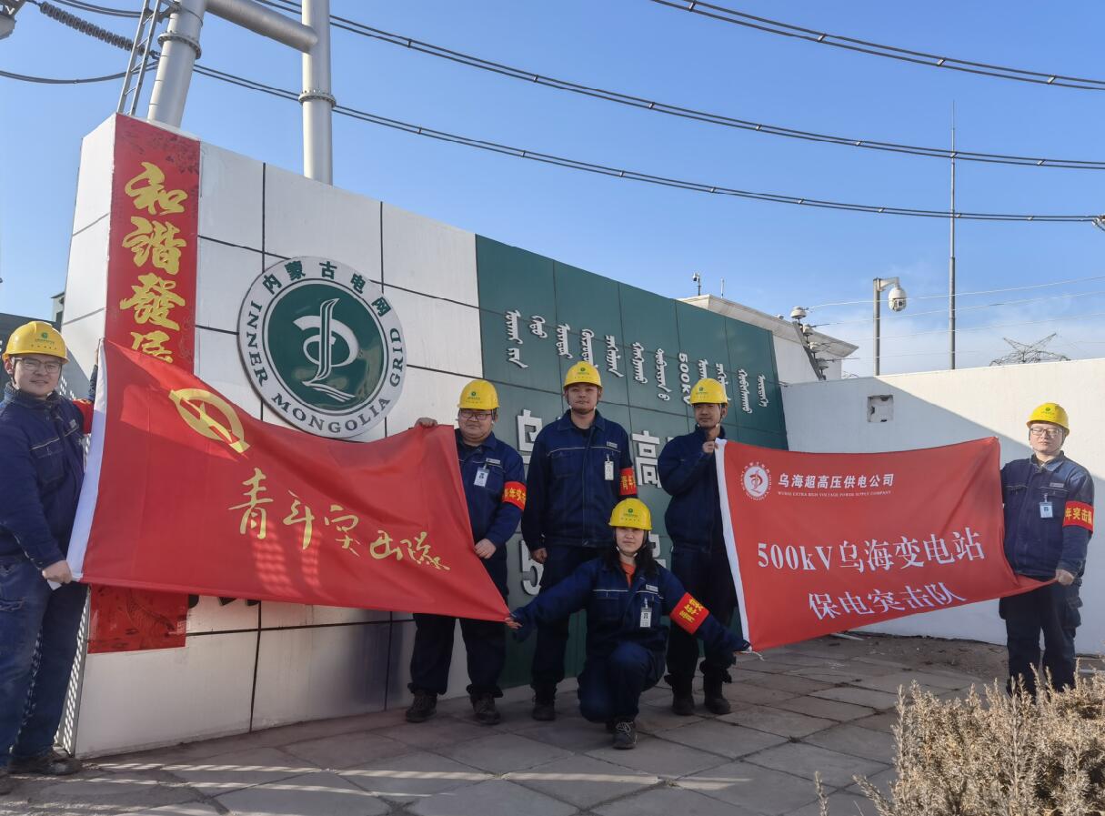 烏海超高壓供電公司新春逢冬奧，保供不斷更 守護(hù)不打烊