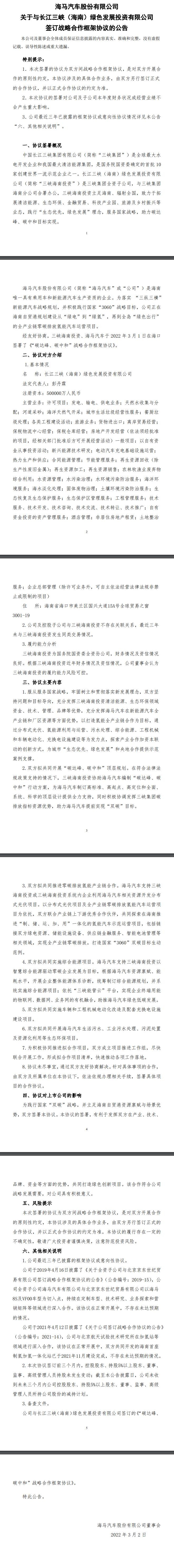 海馬汽車與三峽集團(tuán)達(dá)成合作框架協(xié)議，共同開(kāi)發(fā)分布式光伏、氫能項(xiàng)目