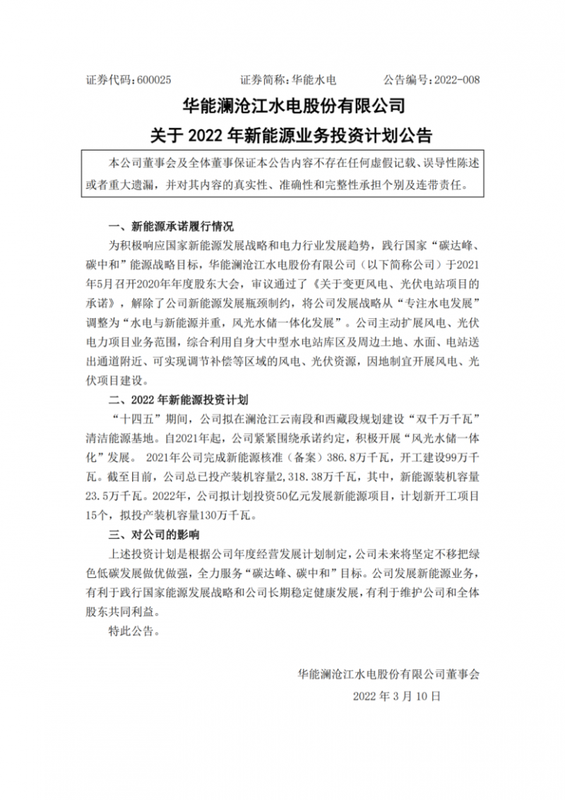 華能水電：擬投資50億打造“雙千萬千瓦”清潔能源基地！