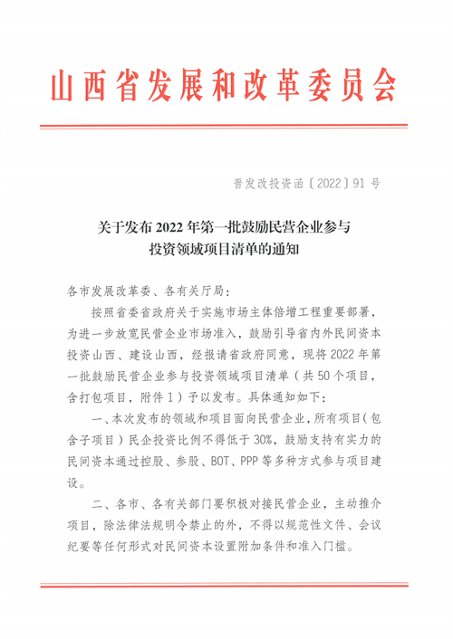 4個(gè)新能源項(xiàng)目！山西省下發(fā)2022年第一批鼓勵(lì)民營(yíng)企業(yè)參與投資領(lǐng)域項(xiàng)目清單