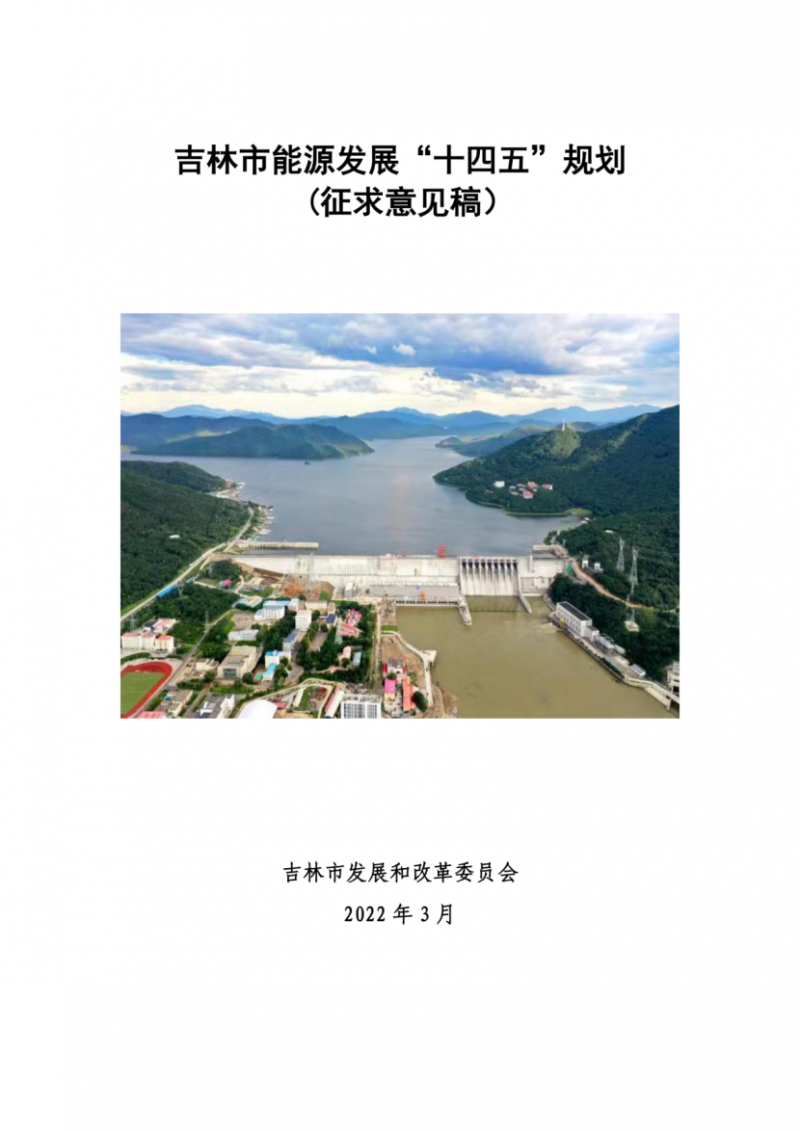 吉林市發(fā)布能源發(fā)展“十四五”規(guī)劃（征求意見）：2025年底建設(shè)風(fēng)電154萬千瓦、光伏發(fā)電70萬千瓦！