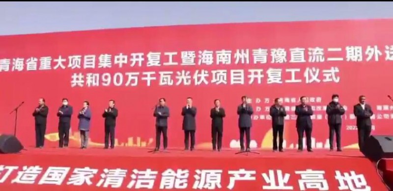 900MW！海南州青豫直流二期外送通道共和光伏項(xiàng)目開工