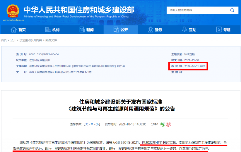 今日起正式執(zhí)行！住建部：新建建筑應(yīng)安裝太陽能，光伏組件設(shè)計(jì)使用壽命應(yīng)高于25年