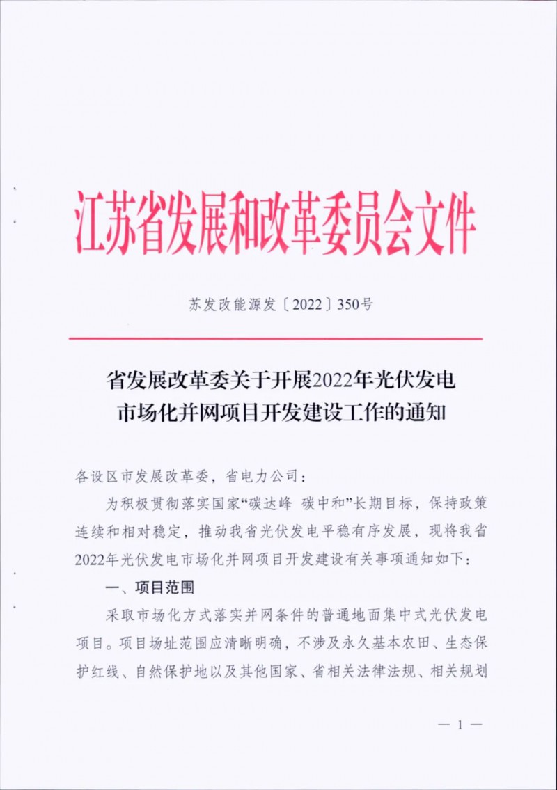 不涉及永久基本農(nóng)田、生態(tài)保護紅線等！江蘇省印發(fā)光伏發(fā)電市場化并網(wǎng)建設(shè)通知
