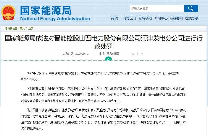 罰款838萬(wàn)元！國(guó)家能源局對(duì)發(fā)電企業(yè)非法供電行為進(jìn)行行政處罰