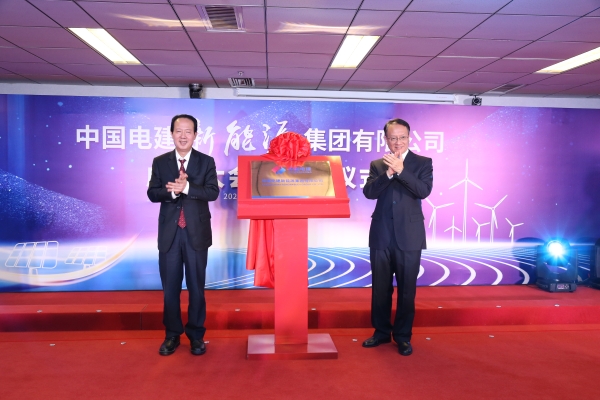 中國電建踐行“碳達峰、碳中和”目標(biāo)擔(dān)使命工作紀實