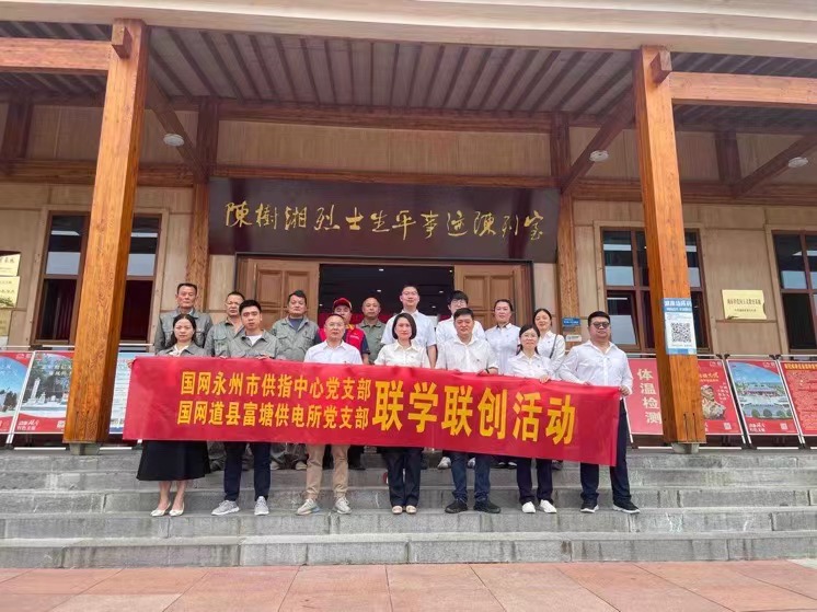 國網(wǎng)道縣供電公司：聯(lián)學(xué)聯(lián)創(chuàng)攜手行，搭建服務(wù)連心橋