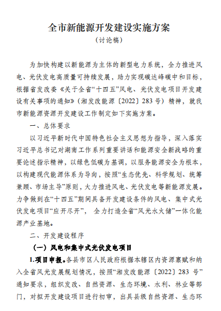 國能集團(tuán)、湘投集團(tuán)、運(yùn)達(dá)股份優(yōu)先！湖南永州下發(fā)全市新能源開發(fā)建設(shè)實施方案（討論稿）