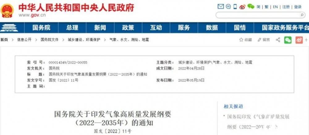國(guó)務(wù)院近日印發(fā)《氣象高質(zhì)量發(fā)展綱要(2022—2035年)》，提出強(qiáng)化氣候資源合理開發(fā)利用。加強(qiáng)氣候資源普查和規(guī)劃利用工作，建立風(fēng)能、太陽(yáng)能等氣候資源普查、區(qū)劃、監(jiān)測(cè)和信息統(tǒng)一發(fā)布制度，研究加快相關(guān)監(jiān)