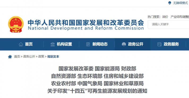 發(fā)改委、能源局等九部委聯(lián)合印發(fā)發(fā)布“十四五”可再生能源規(guī)劃！