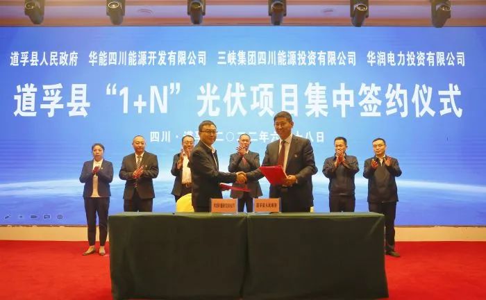 華能、三峽、華潤簽約道孚縣150萬千瓦“1+N”光伏項(xiàng)目！