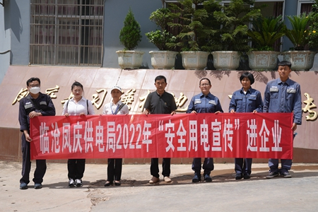 臨滄鳳慶供電局讓安全用電在校園、企業(yè)“落地生根”