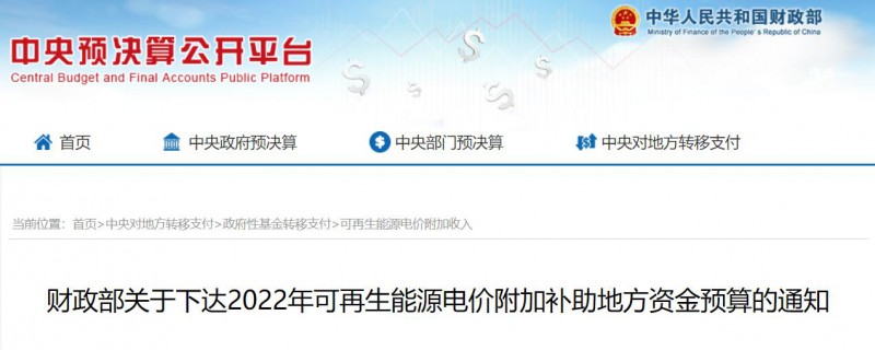 共275496萬元！財(cái)政部下發(fā)2022年地方電網(wǎng)光伏、風(fēng)電等可再生能源補(bǔ)貼