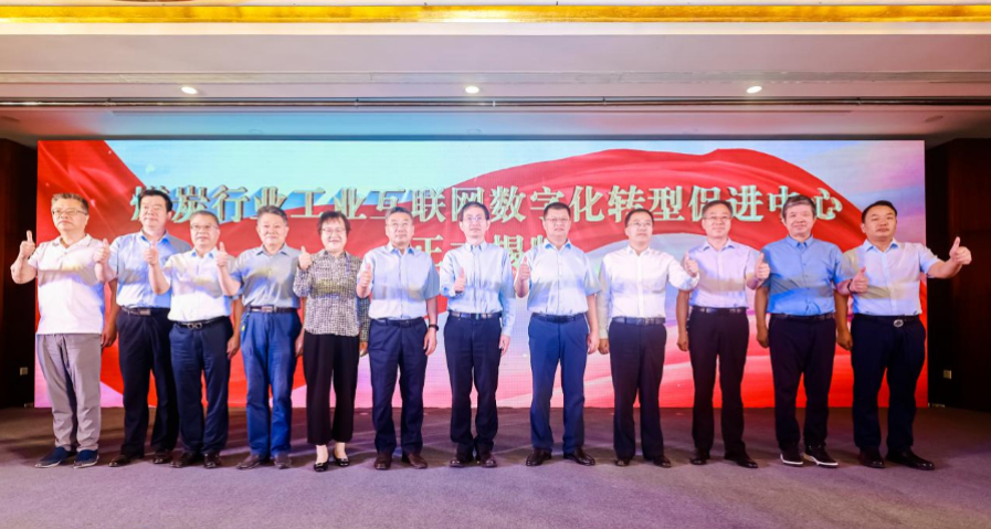 煤炭行業(yè)工業(yè)互聯(lián)網數字化轉型促進中心正式成立