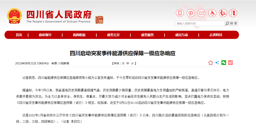 首次!四川啟動(dòng)能源供應(yīng)保障最高級(jí)別(一級(jí)、紅色)應(yīng)急響應(yīng)