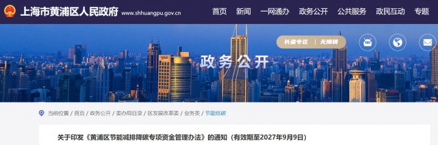 光伏補(bǔ)貼1.8元/瓦！上海市黃浦區(qū)印發(fā)《黃浦區(qū)節(jié)能減排降碳專項(xiàng)資金管理辦法》