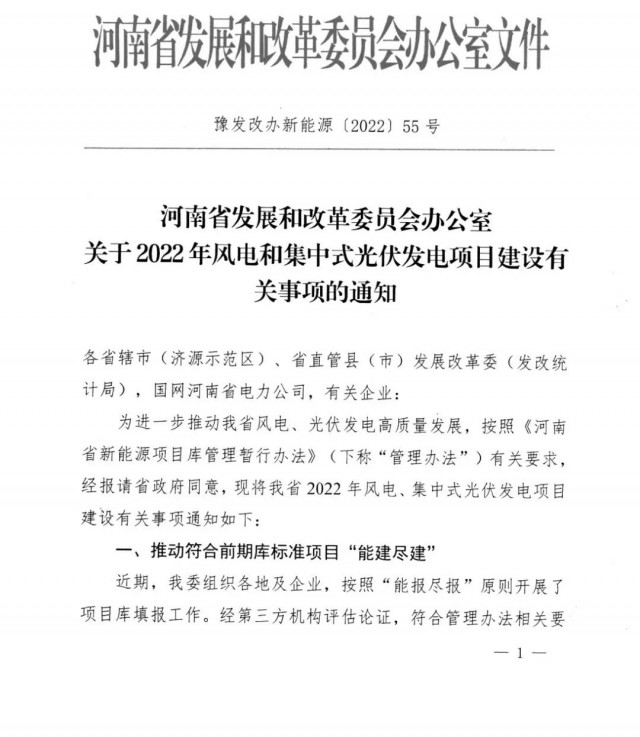 1.7GW！河南發(fā)布2022年風(fēng)電和集中式光伏發(fā)電項(xiàng)目建設(shè)清單