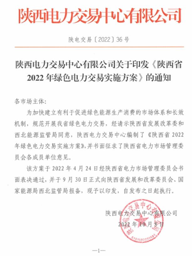 陜西省2022年綠色電力交易實(shí)施方案發(fā)布！