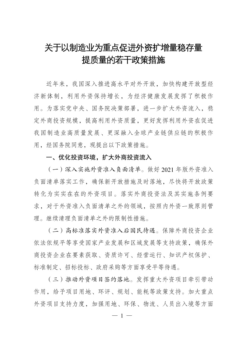 六部委：重點(diǎn)鼓勵外商投資新能源、綠色低碳關(guān)鍵技術(shù)創(chuàng)新等領(lǐng)域