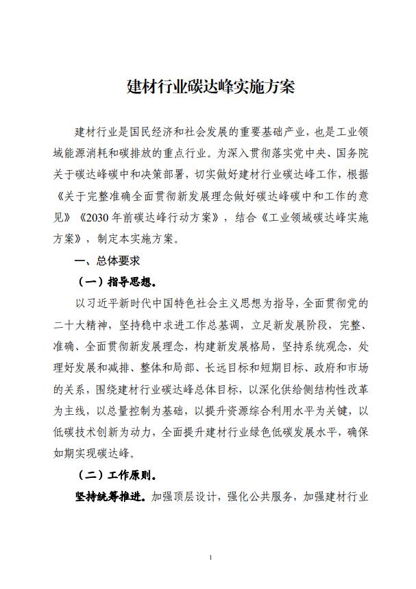 四部委：持續(xù)推廣建材產(chǎn)業(yè)節(jié)能低碳，確保2030年前實(shí)現(xiàn)碳達(dá)峰