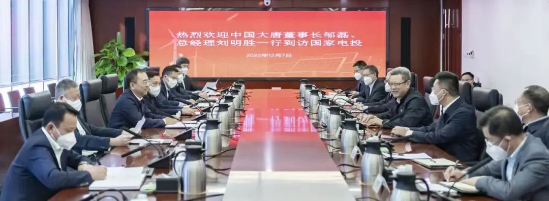 大唐集團(tuán)鄒磊、劉明勝拜訪國(guó)家電投黨組書記、董事長(zhǎng)錢智民