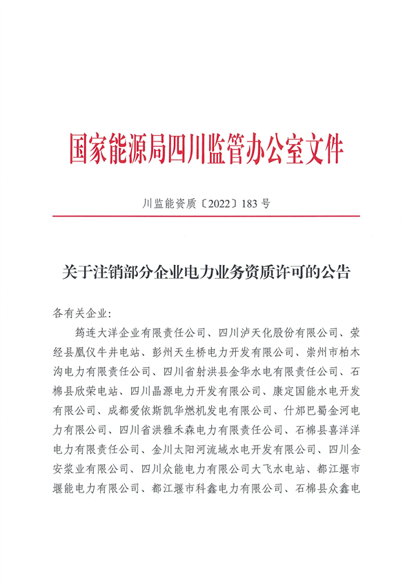 涉及光伏企業(yè)！四川能源監(jiān)管辦注銷28家電力企業(yè)資質(zhì)