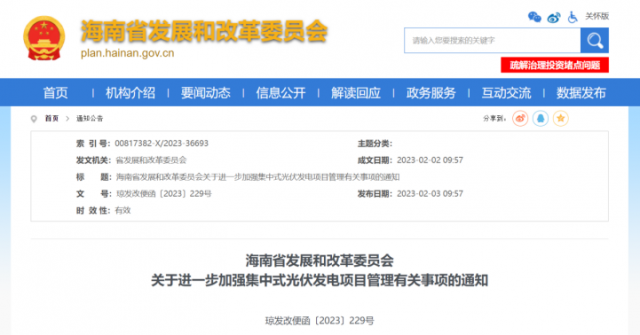 海南：光伏項(xiàng)目備案1年內(nèi)未開工，取消備案資格!