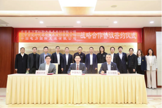 東方雨虹、高能環(huán)境與中國電力簽署戰(zhàn)略合作協(xié)議