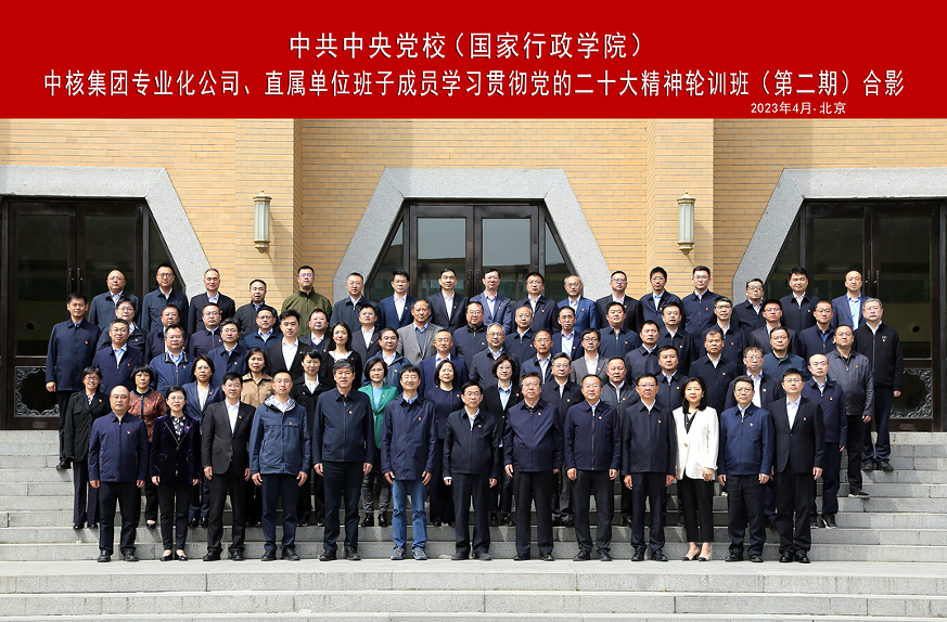 中核集團(tuán)舉辦專業(yè)化公司、直屬單位班子成員學(xué)習(xí)貫徹黨的二十大精神集中輪訓(xùn)班