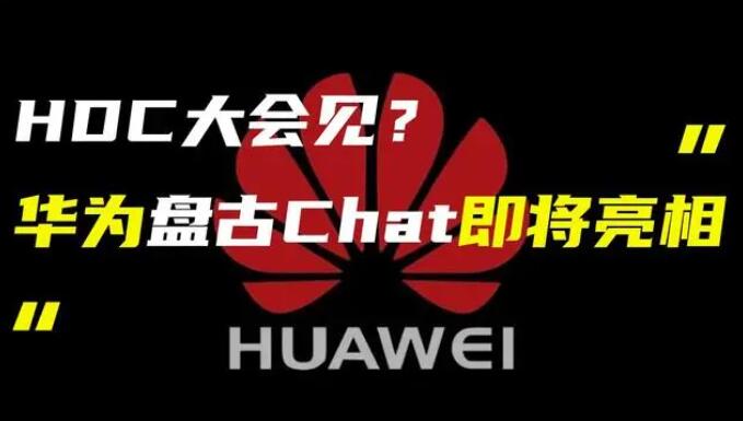 華為發(fā)布“盤古 Chat”，國產(chǎn)ChatGPT億級大模型產(chǎn)品