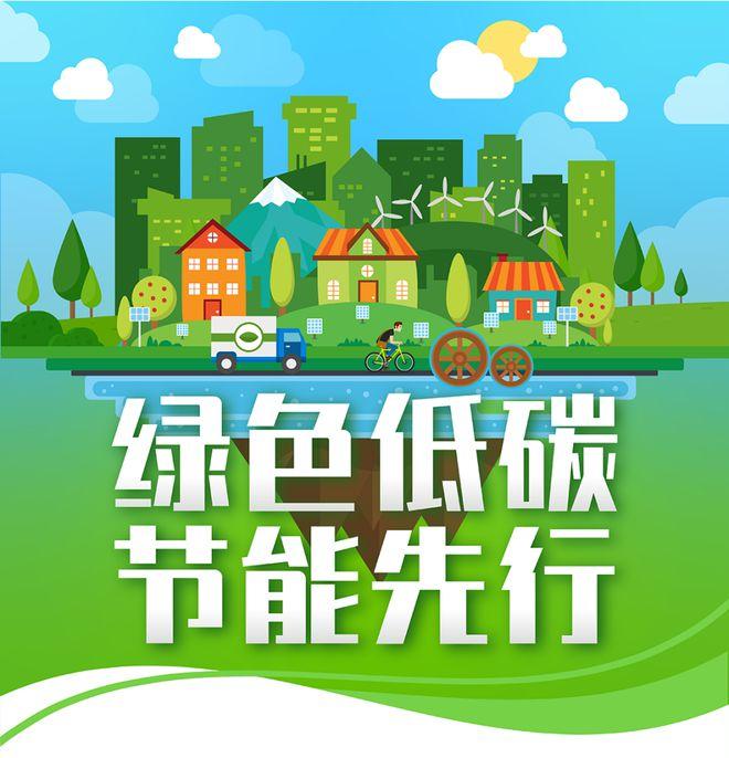 【全國節(jié)能宣傳周】綠色低碳，節(jié)能先行