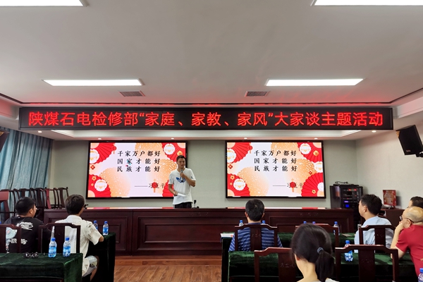 陜煤石電公司檢修黨支部開展“家庭、家教、家風(fēng)”大家談主題活動