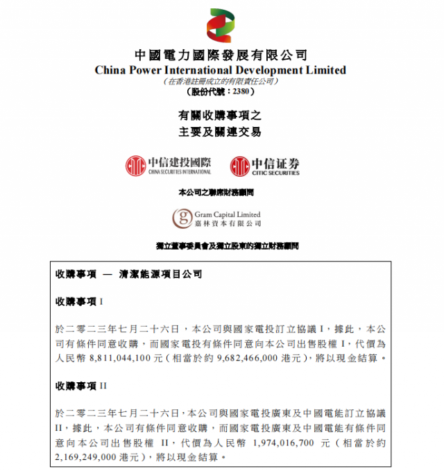 涉及風(fēng)光電站！中國(guó)電力百億收購(gòu)國(guó)家電投5家清潔能源公司