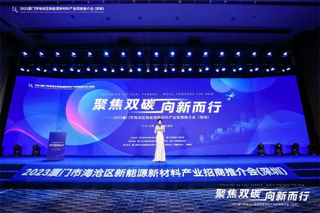聚焦雙碳戰(zhàn)略，打造區(qū)域標(biāo)桿，2023廈門市海滄區(qū)新能源新材料產(chǎn)業(yè)招商推介會圓滿召開